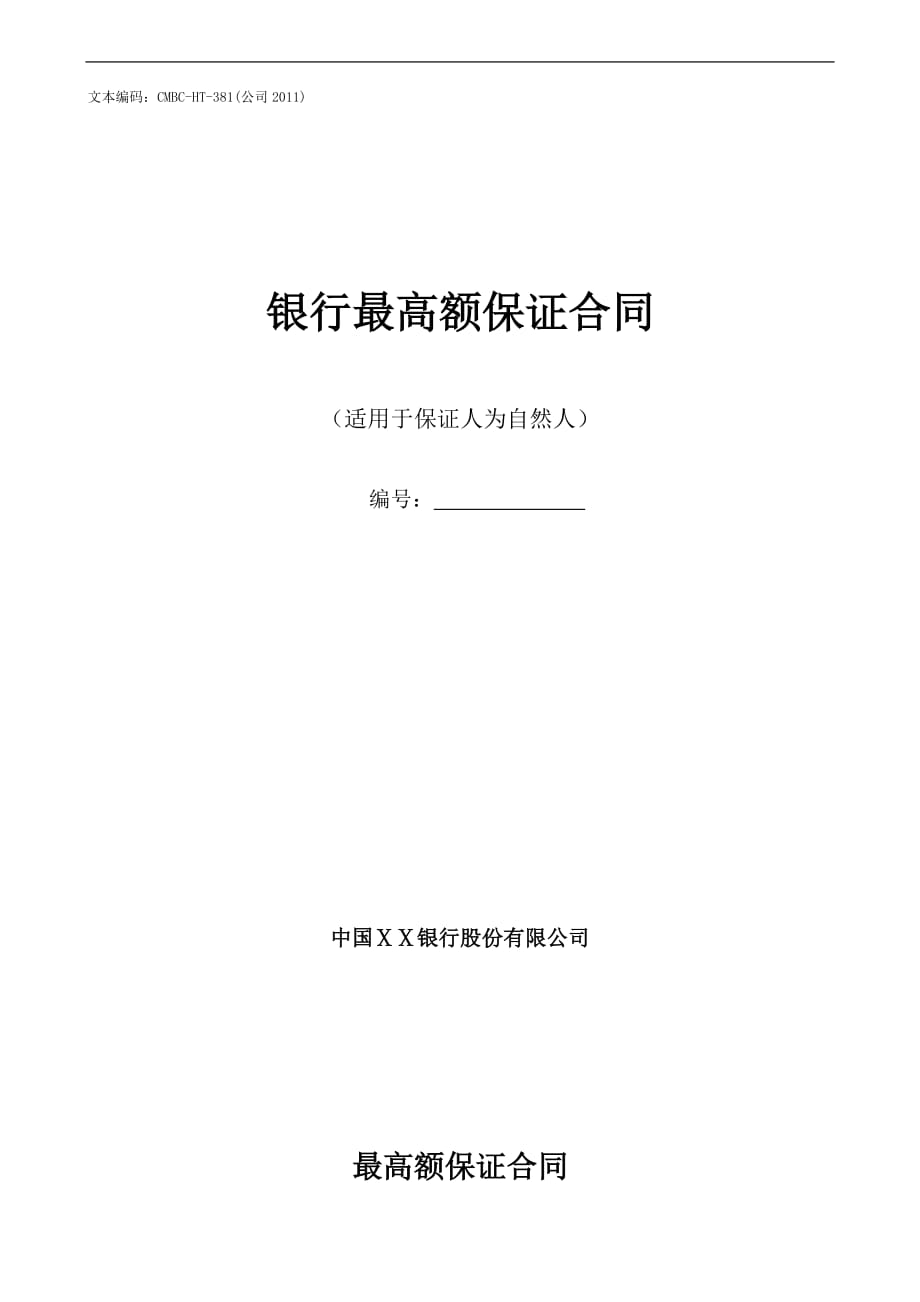 银行最高额保证合同(适用于保证人为自然人)_第1页