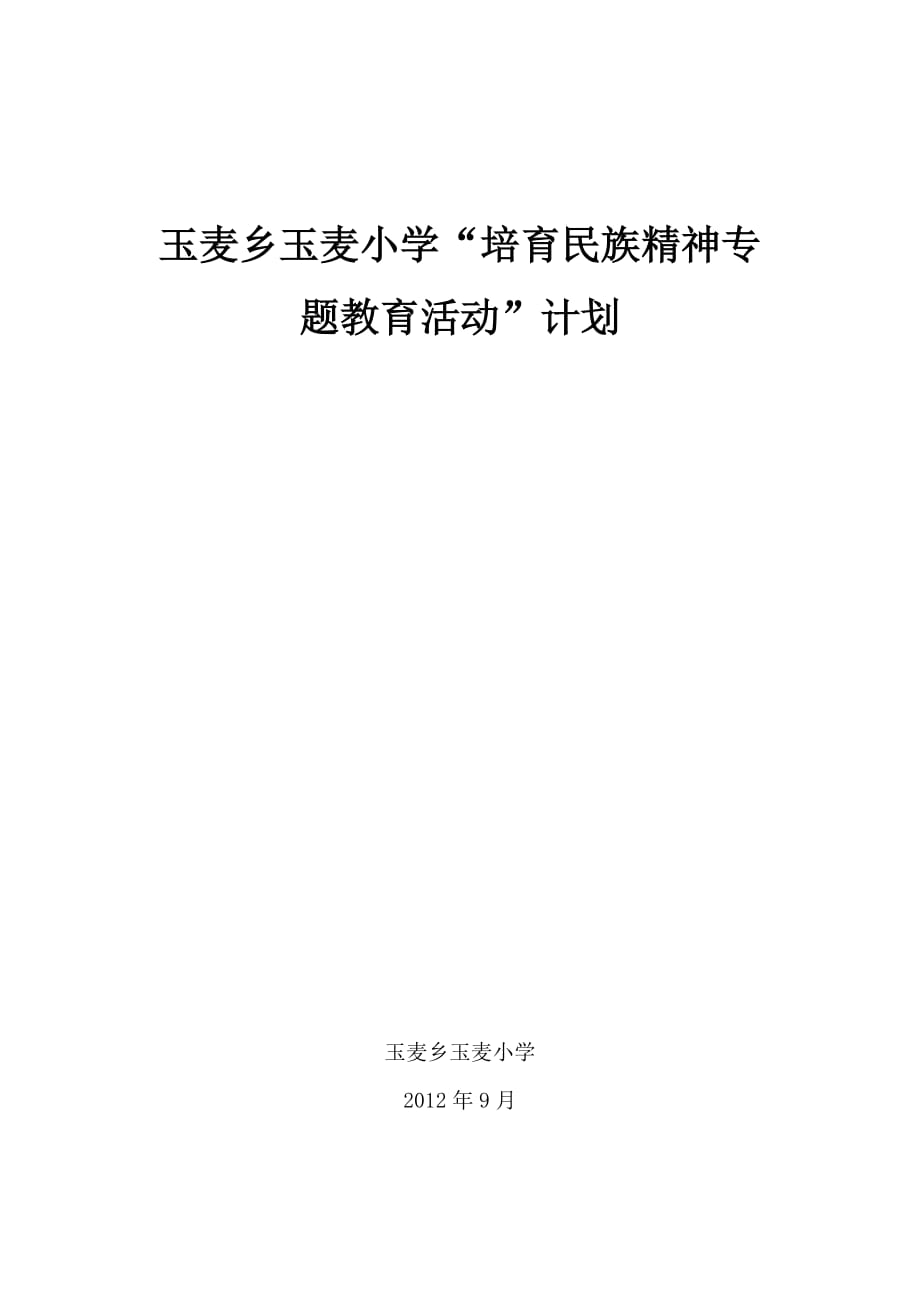 小学“培育民族精神专题教育活动”计划_第1页