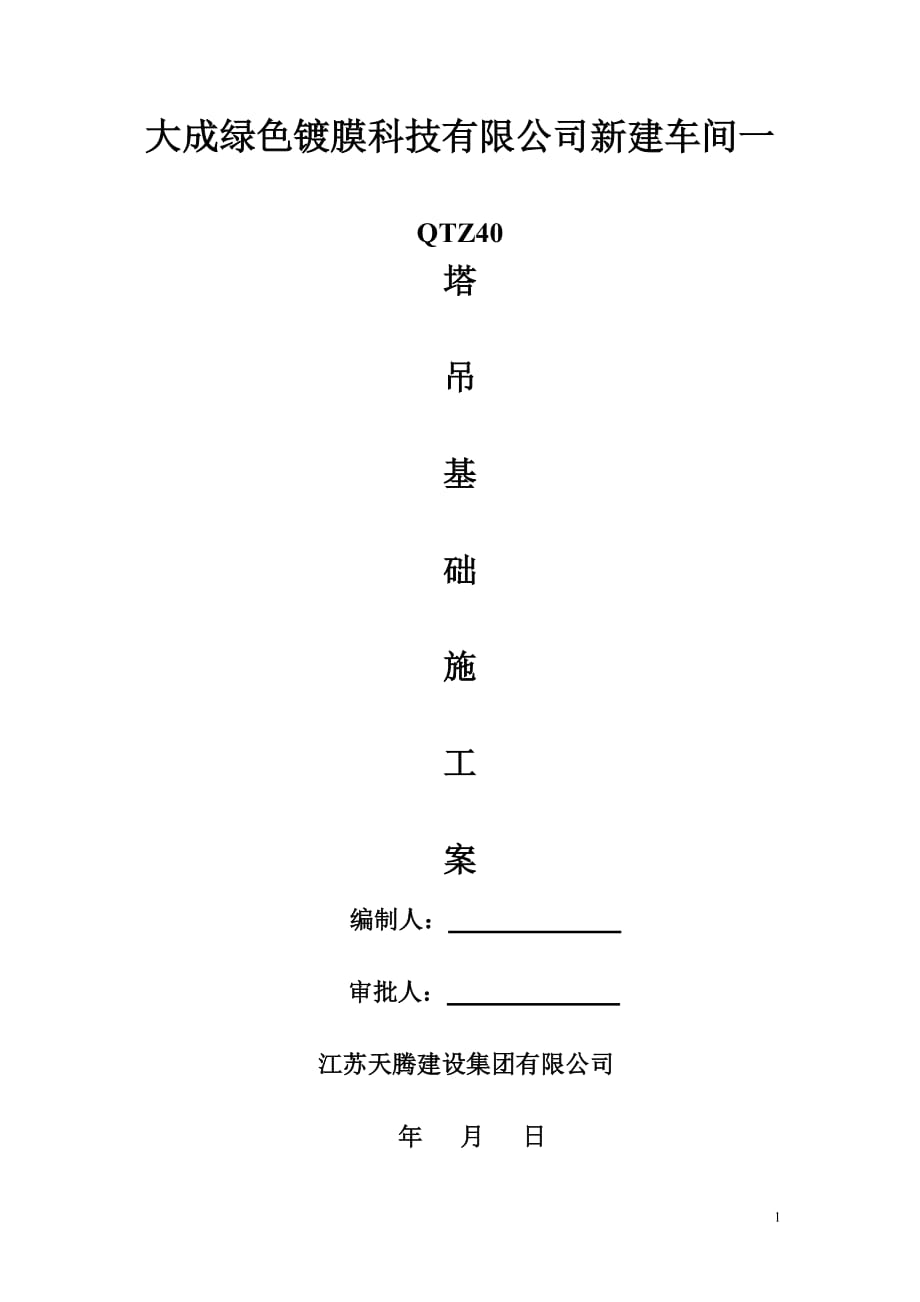 QTZ40塔吊基础施工方案_第1页