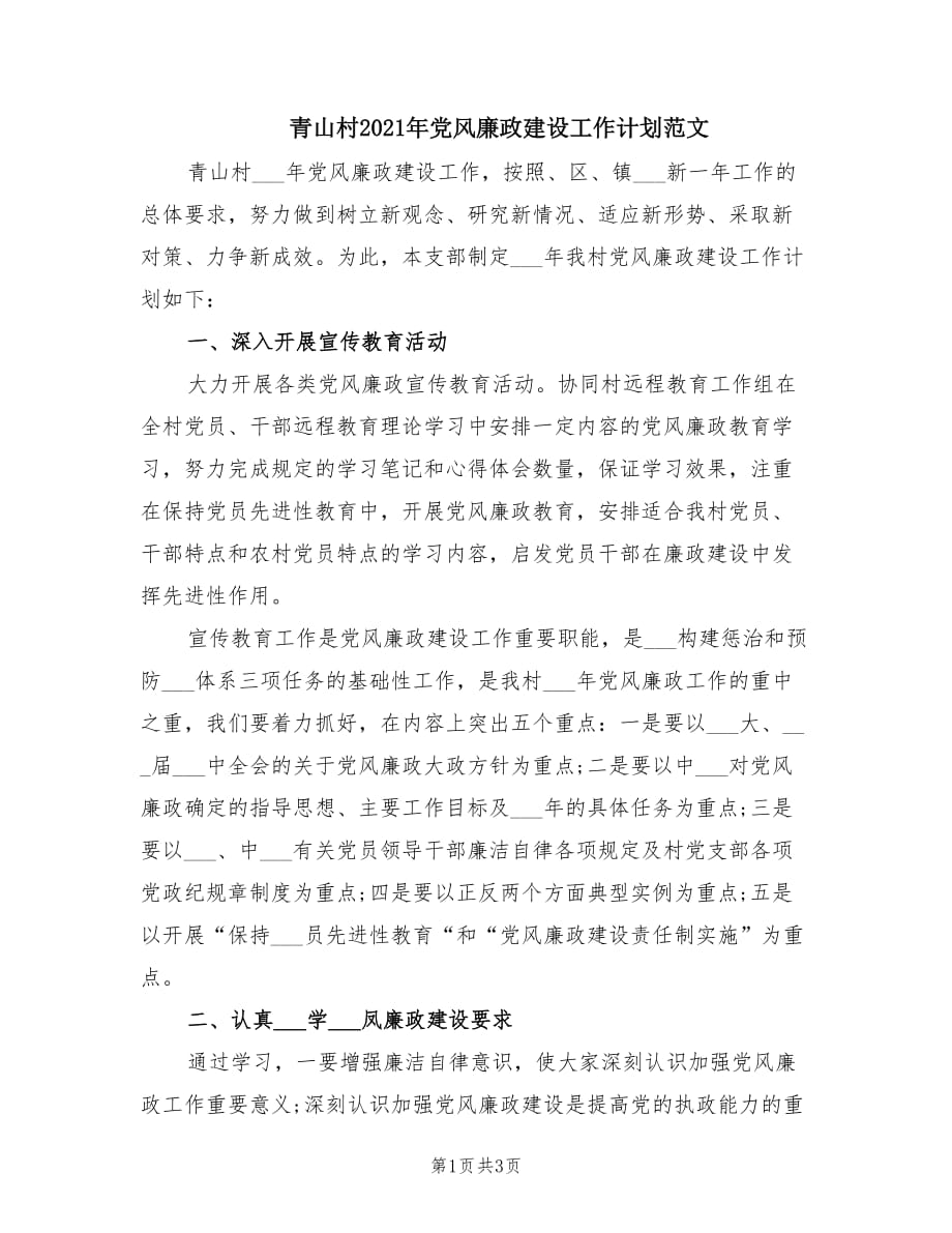 青山村2021年党风廉政建设工作计划范文.doc_第1页