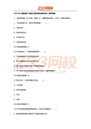 二級建造師 建設(shè)工程法規(guī)及相關(guān)知識 考前最后兩套題之一