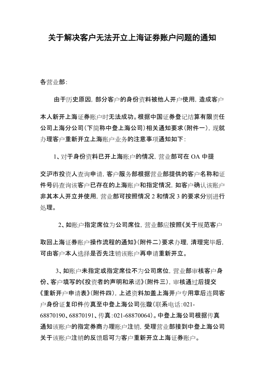 关于解决客户无法开立上海证券账户问题的通知_第1页