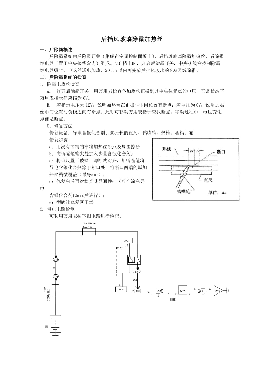 后擋風(fēng)玻璃除霜加熱絲_第1頁(yè)