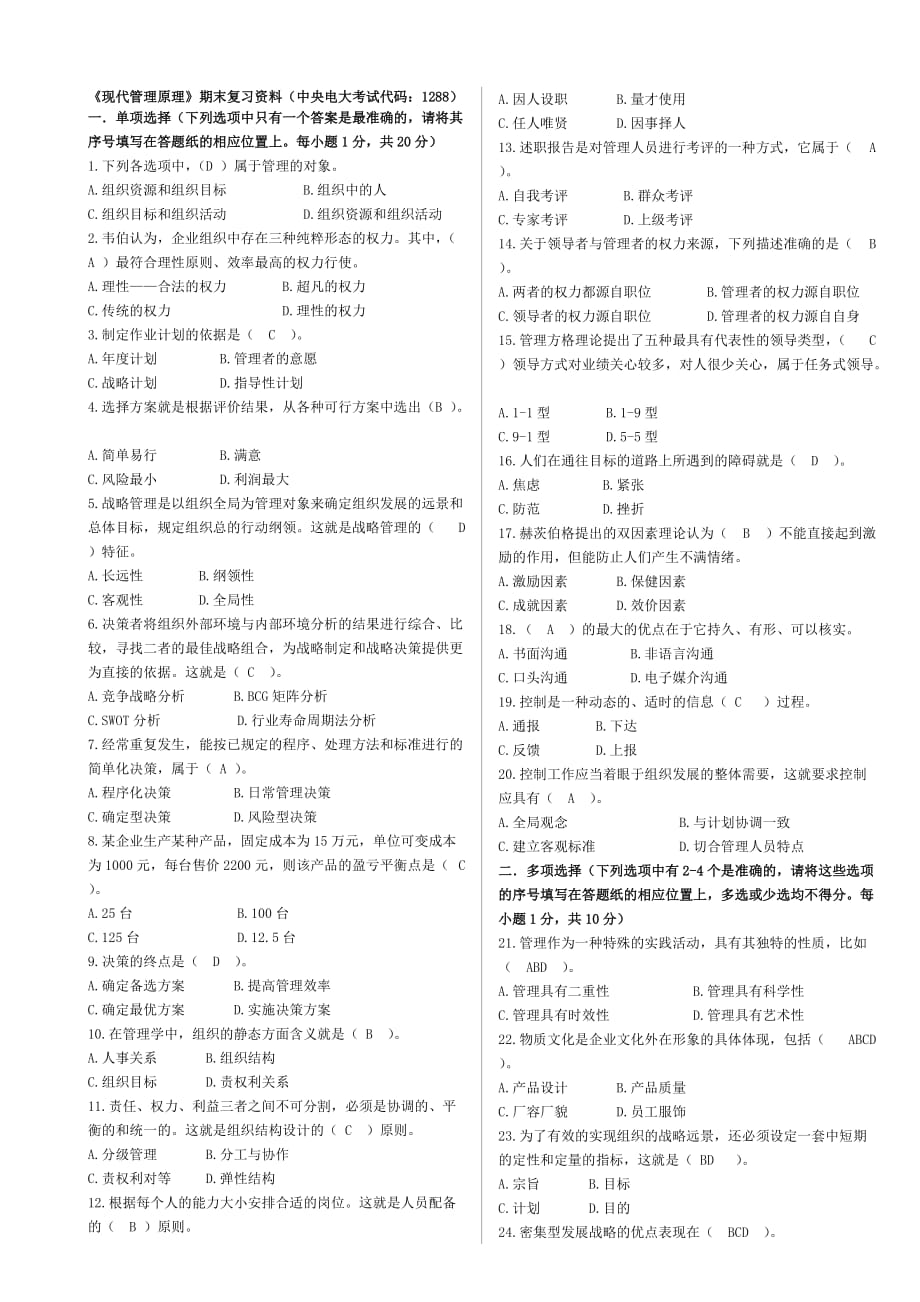 電大《現(xiàn)代管理原理》期末復習資料參考小抄_第1頁