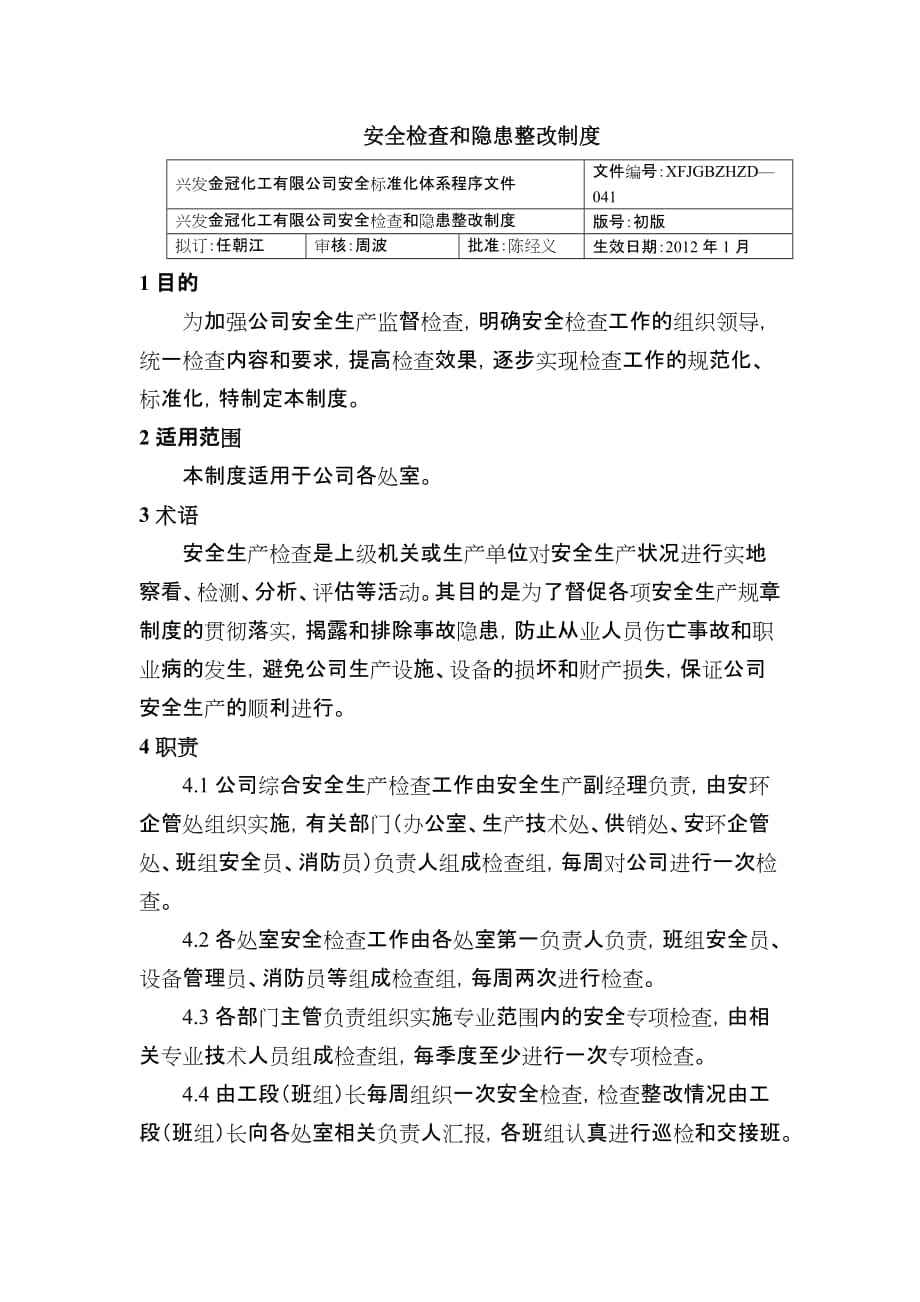 安全檢查和隱患整改制度 化工有限公司安全標(biāo)準(zhǔn)化程序文件_第1頁