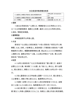 安全檢查和隱患整改制度 化工有限公司安全標準化程序文件