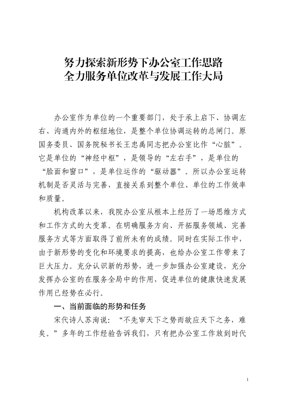 努力探索新形势下办公室工作思路,全力服务单位改革与发展工作大局_第1页