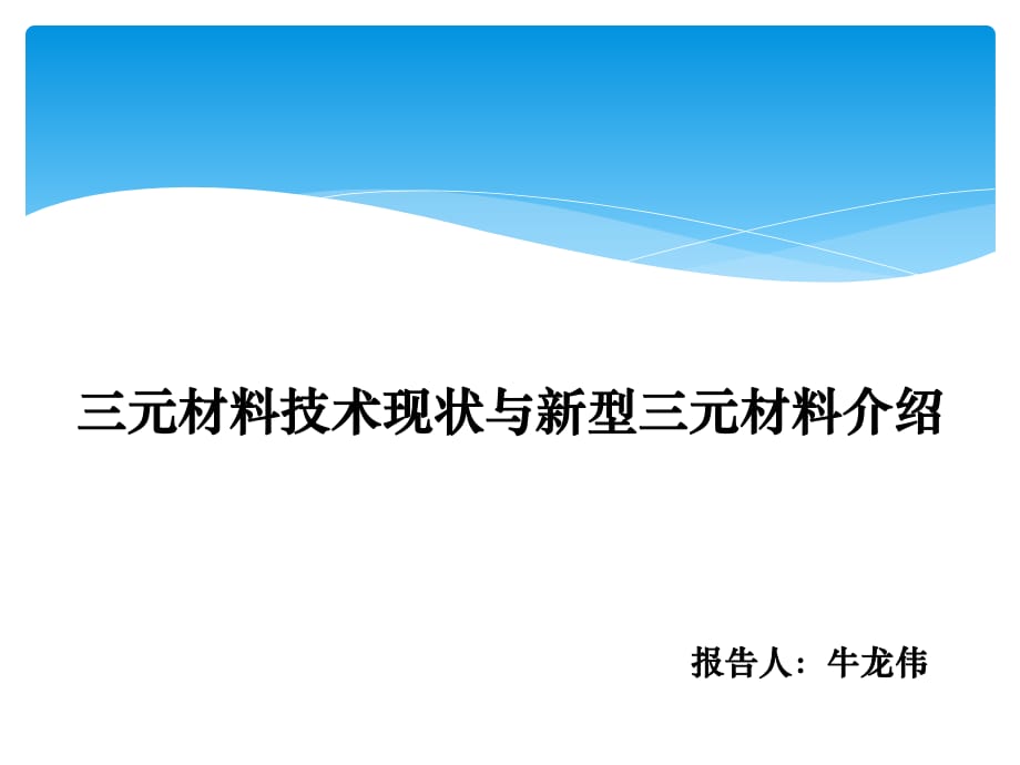 鋰電池正極三元材料技術(shù)現(xiàn)狀與新型三元材料_第1頁(yè)