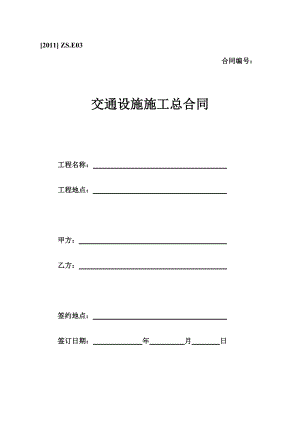 交通設施施工總合同范本 交通 施工合同