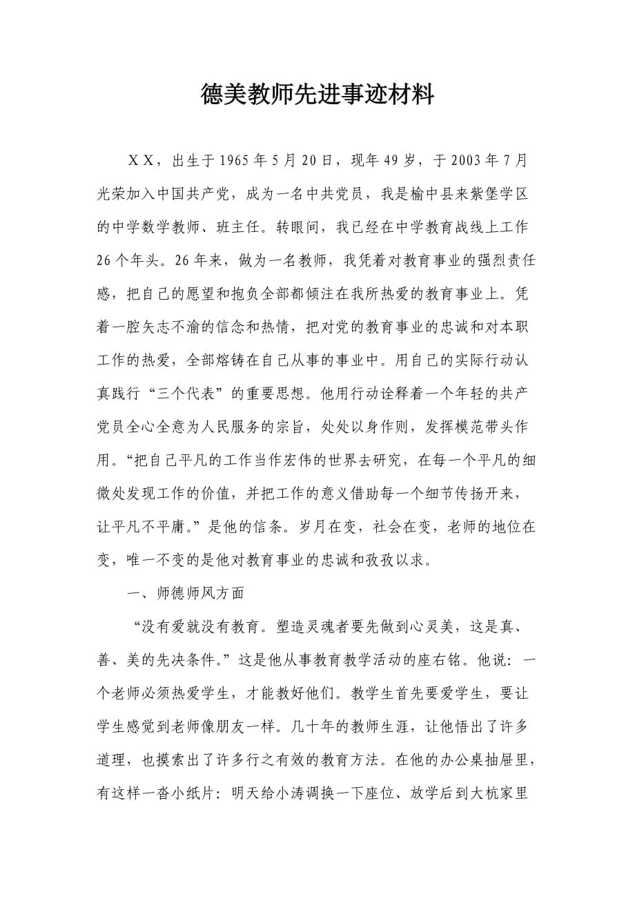 德美教师先进事迹材料_第1页