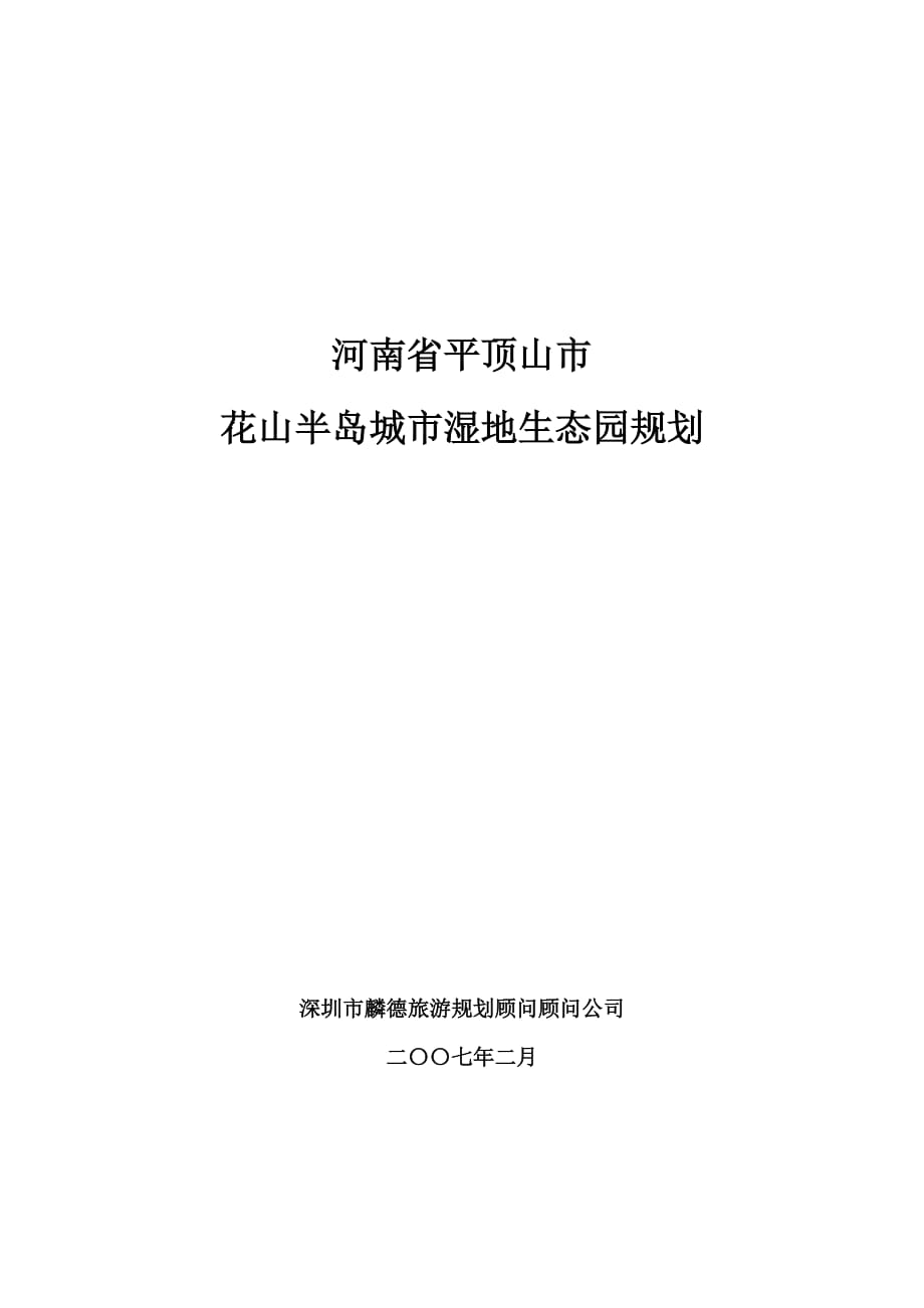 h花山半岛城市湿地生态园规划新提纲0205_第1页