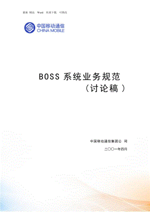 中移动BOSS业务规范