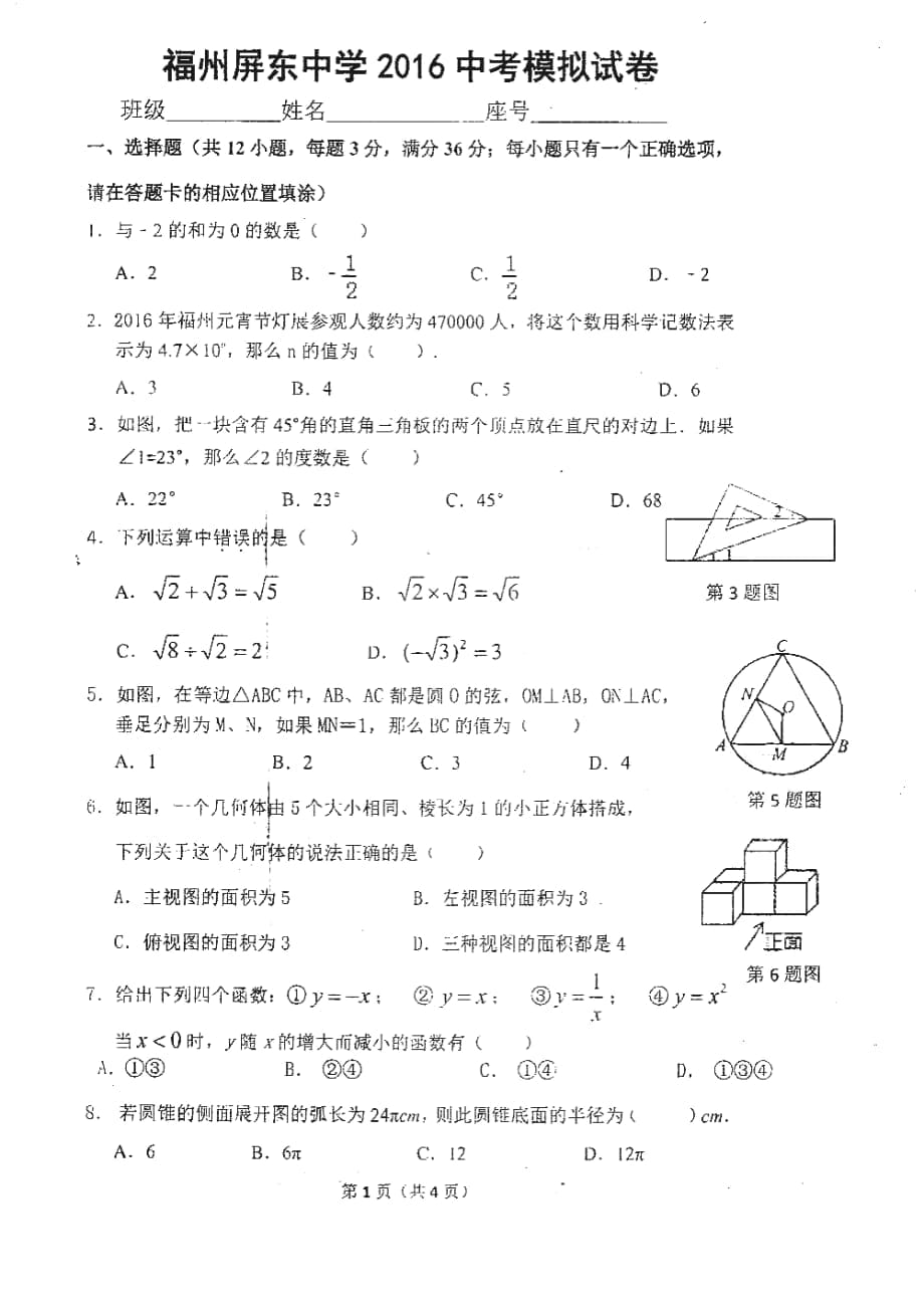 福州市屏东中学中考模拟（6月）数学试题含答案_第1页