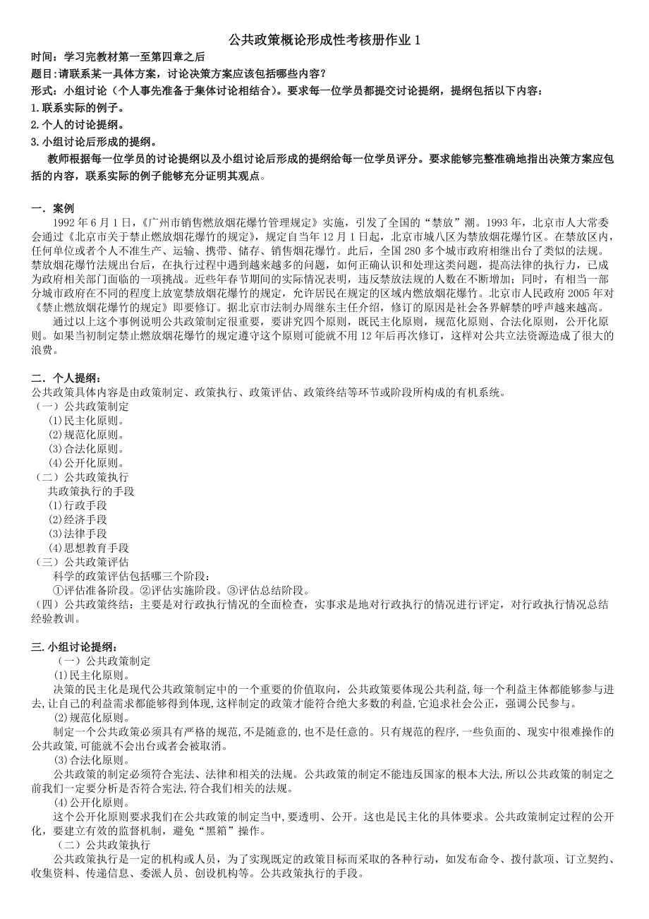 公共政策概論形成性考核冊作業(yè)答案電大?？菩慰即鸢竉第1頁