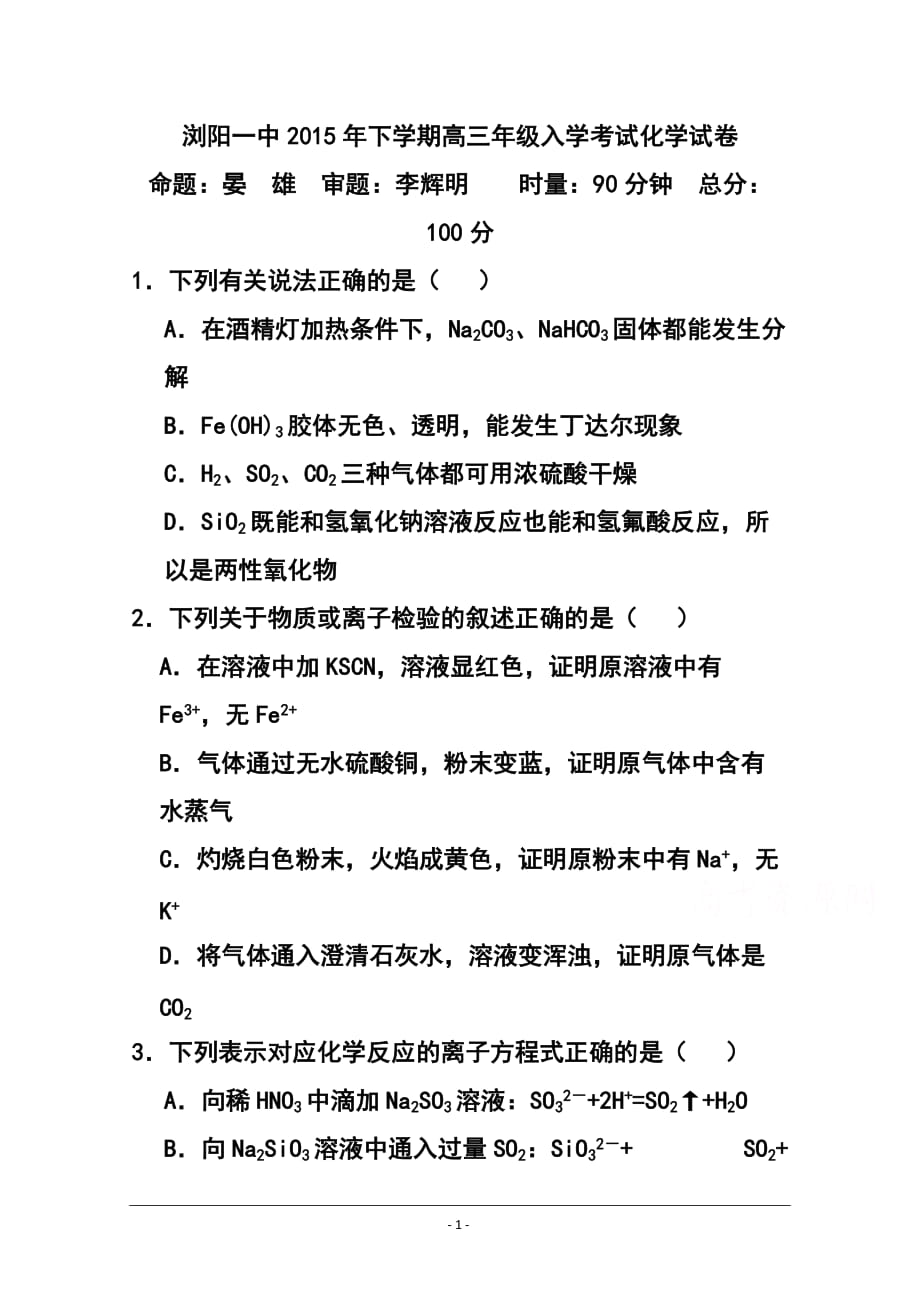 1003944777湖南省瀏陽一中高三上學(xué)期入學(xué)考試 化學(xué)試題及答案_第1頁