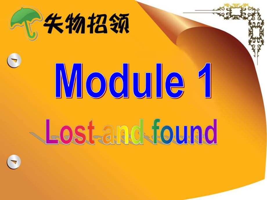 新(2013)外延版七年级下册英语Module1Lost-and-found-Unit-1课件_第1页