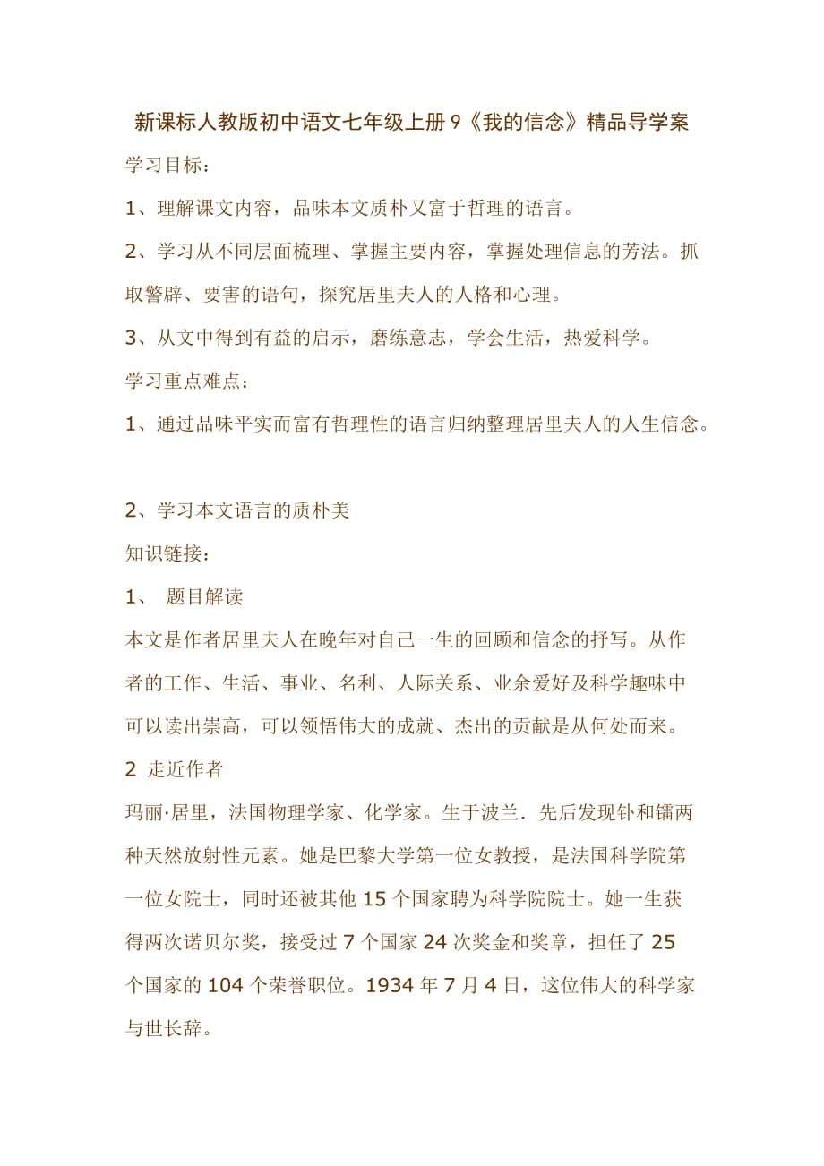 新课标人教版初中语文七年级上册9《我的信念》精品导学案_第1页