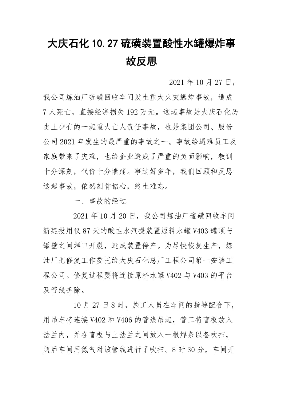 大庆石化10.27硫磺装置酸性水罐爆炸事故反思_第1页