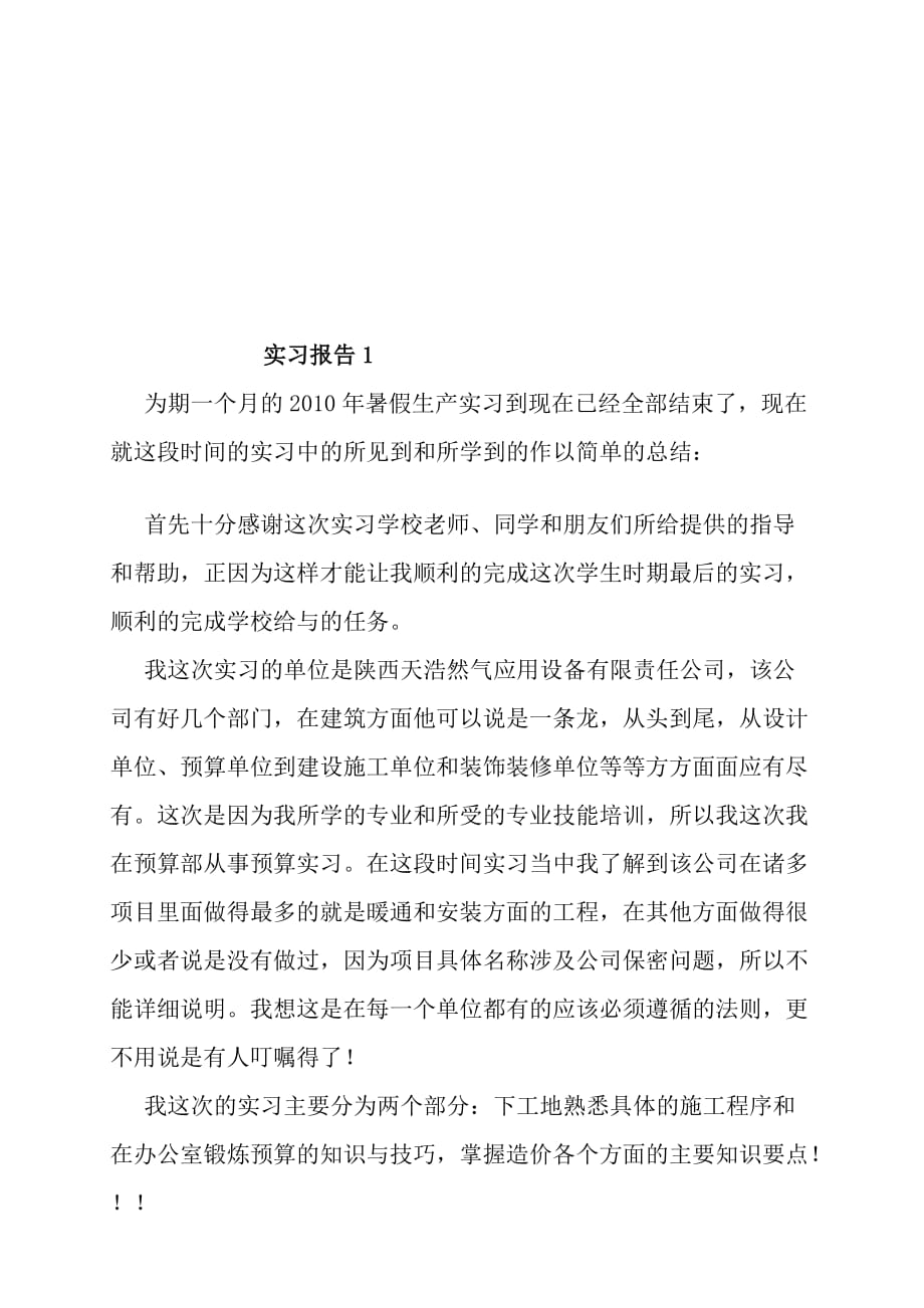 宝典工程造价练习申报2篇 练习日记28篇52757_第1页