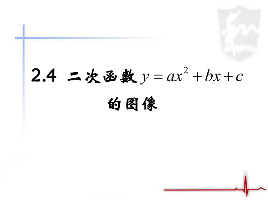 《二次函數(shù)的圖像》第一課時教學課件_第1頁