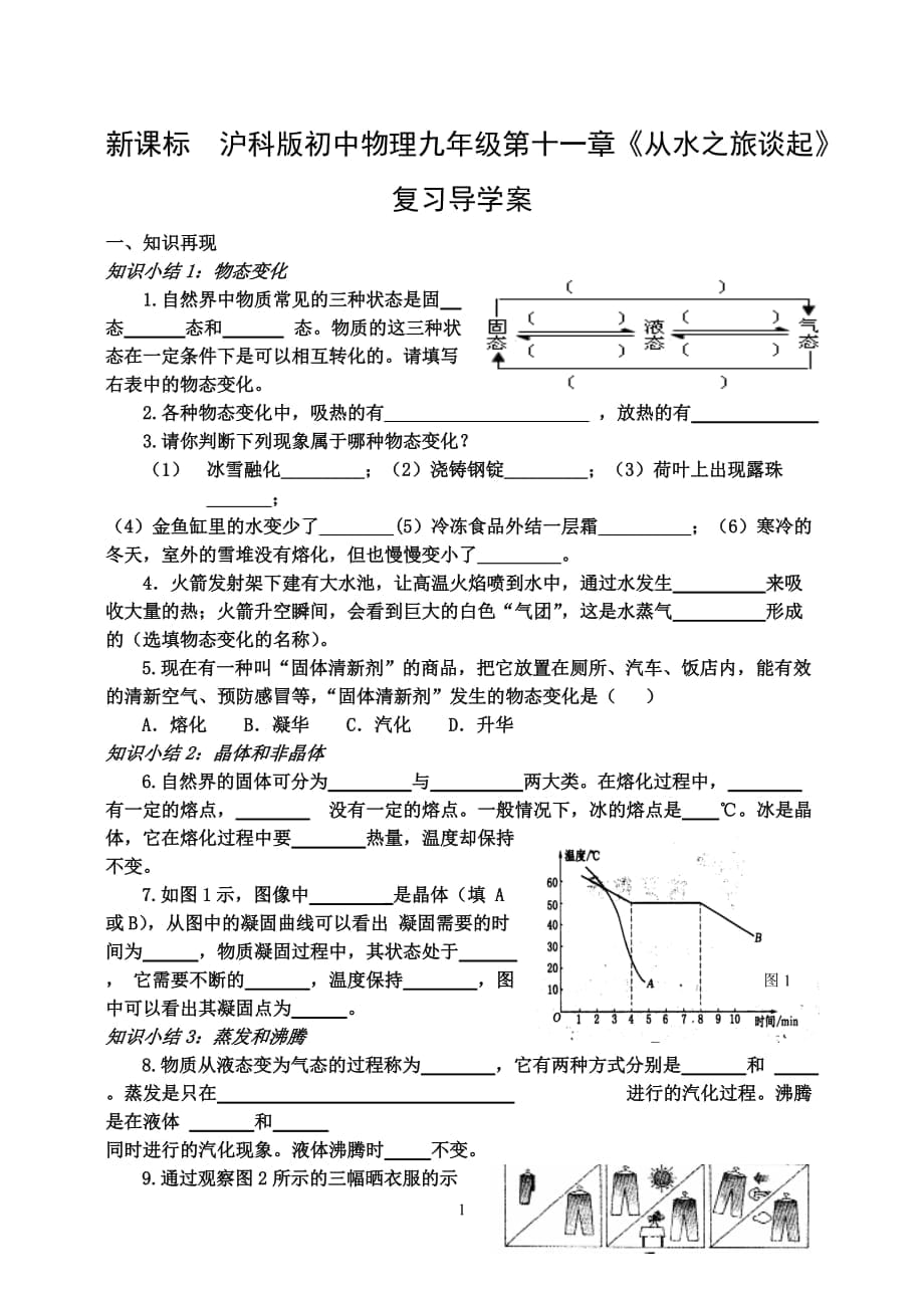 新課標(biāo)　滬科版初中物理九年級(jí)第十一章《從水之旅談起》復(fù)習(xí)導(dǎo)學(xué)案_第1頁