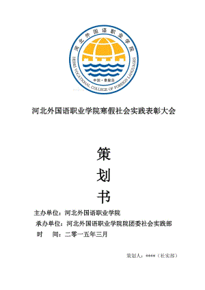 河北外国语职业学院寒假社会实践表彰大会策划书