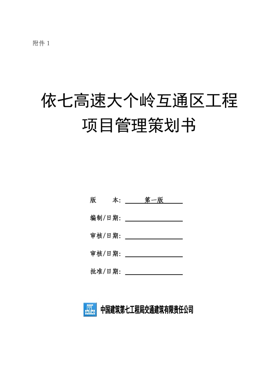 黑龙江某高速公路合同段互通区工程项目管理策划书(附示意图)_第1页