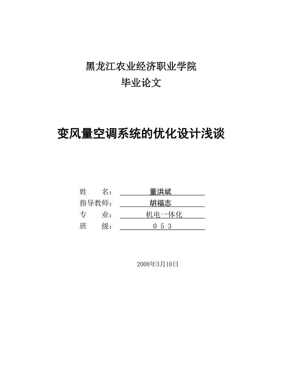 变风量空调系统的优化设计浅谈_第1页