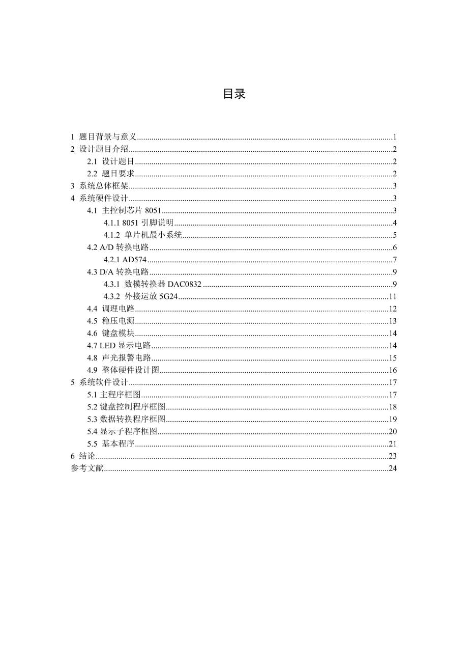 《計算機控制系統(tǒng)》課程設計基于單片機的具有AD和DA功能的信號測控裝置_第1頁