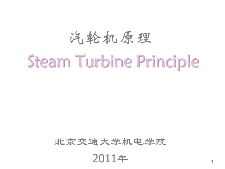 電廠汽輪機原理-第二章多級汽輪機_第1頁