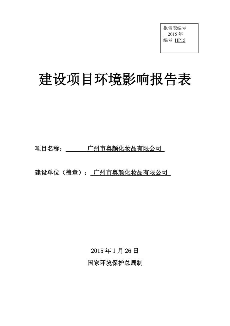 廣州市奧顏化妝品有限公司建設項目環(huán)境影響報告表_第1頁