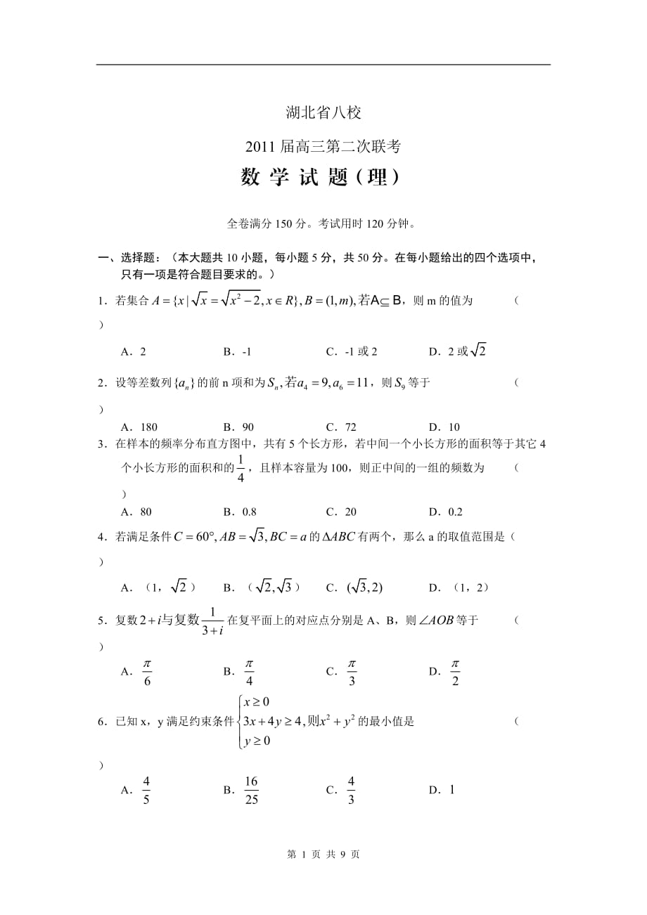 数学理卷·湖北省八校高三第二次联考（.03）_第1页