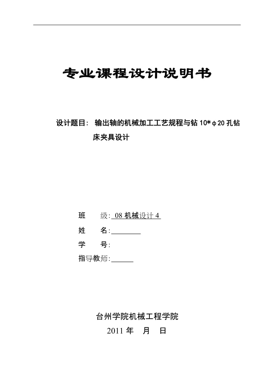 機械設(shè)計課程設(shè)計輸出軸的機械加工工藝規(guī)程與鉆10φ20孔鉆床夾具設(shè)計_第1頁