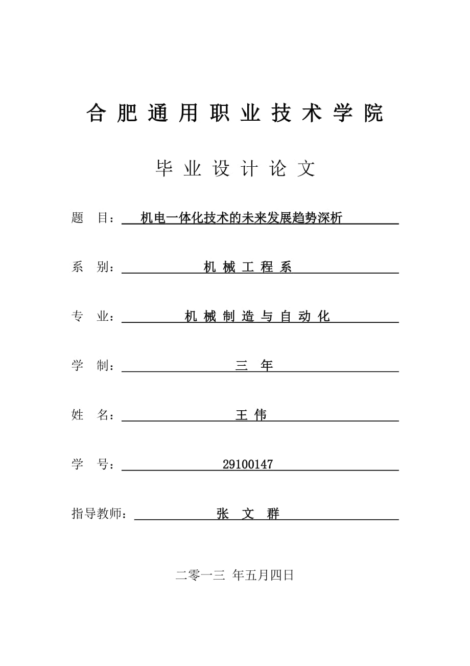 机械制造及自动化专业机电一体化技术的未来发展趋势深析_第1页