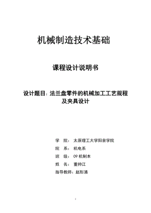 機械制造技術(shù)基礎(chǔ)課程設(shè)計說明書法蘭盤零件的機械加工工藝規(guī)程 及夾具設(shè)計