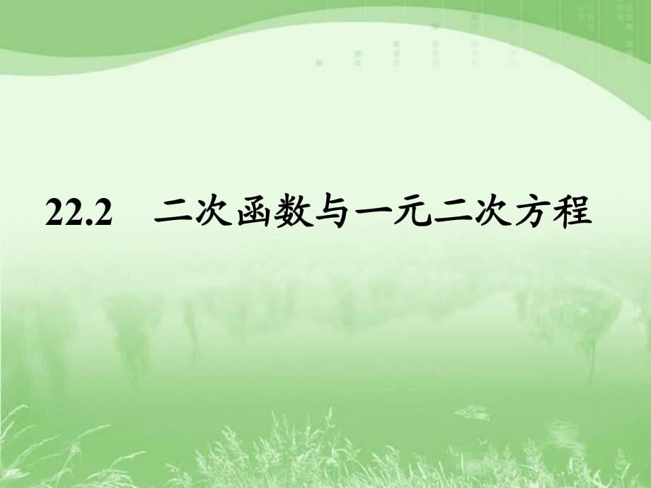 《二次函數(shù)與一元二次方程》參考課件_第1頁