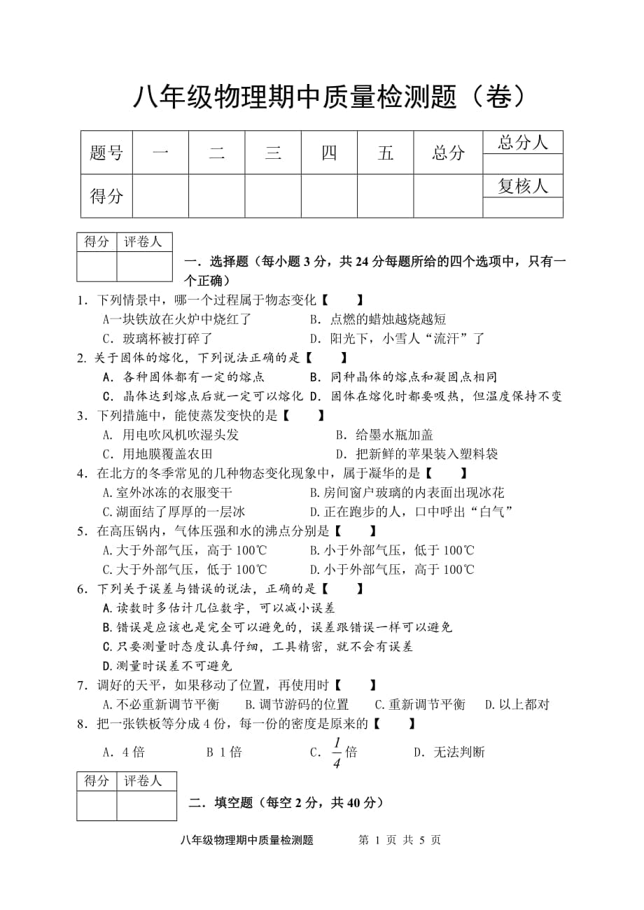 北师大版八年级下册物理期中检测试题_第1页