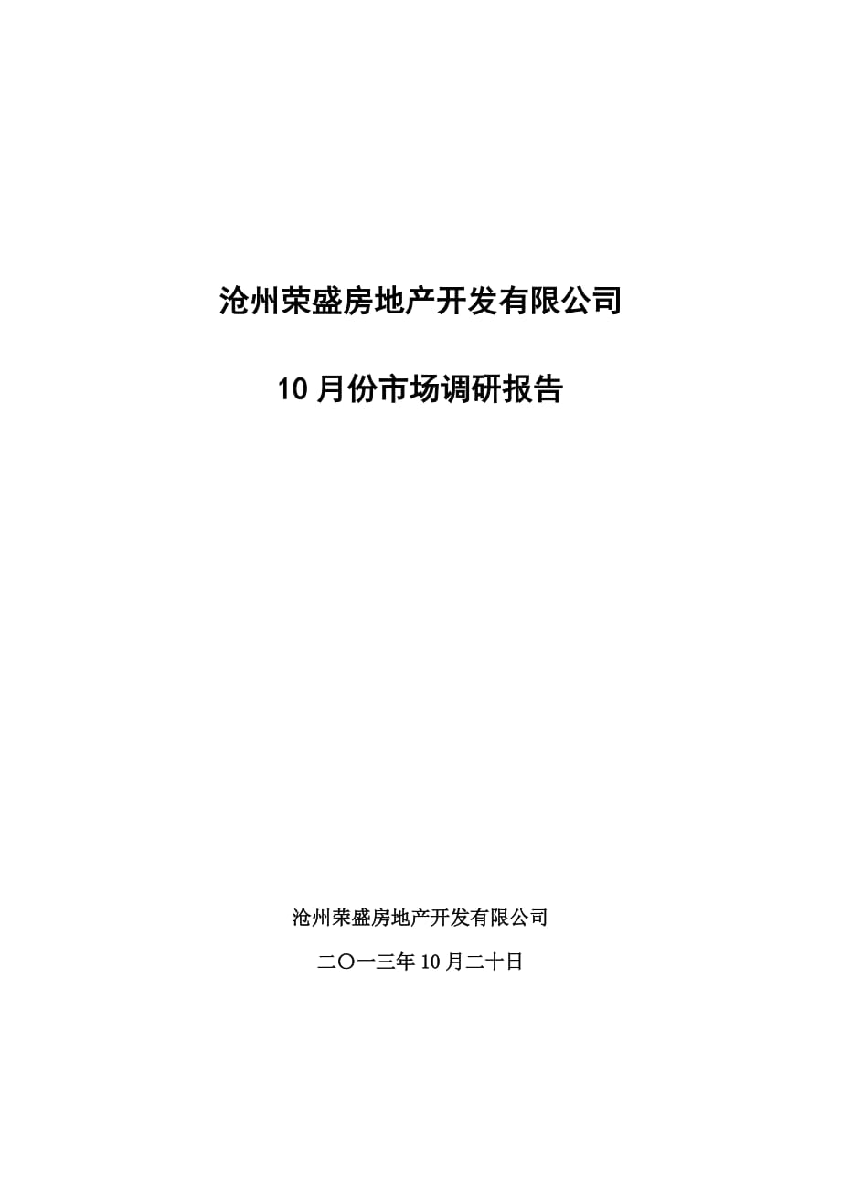 10月河北滄州房地產(chǎn)市場調(diào)研報告_第1頁