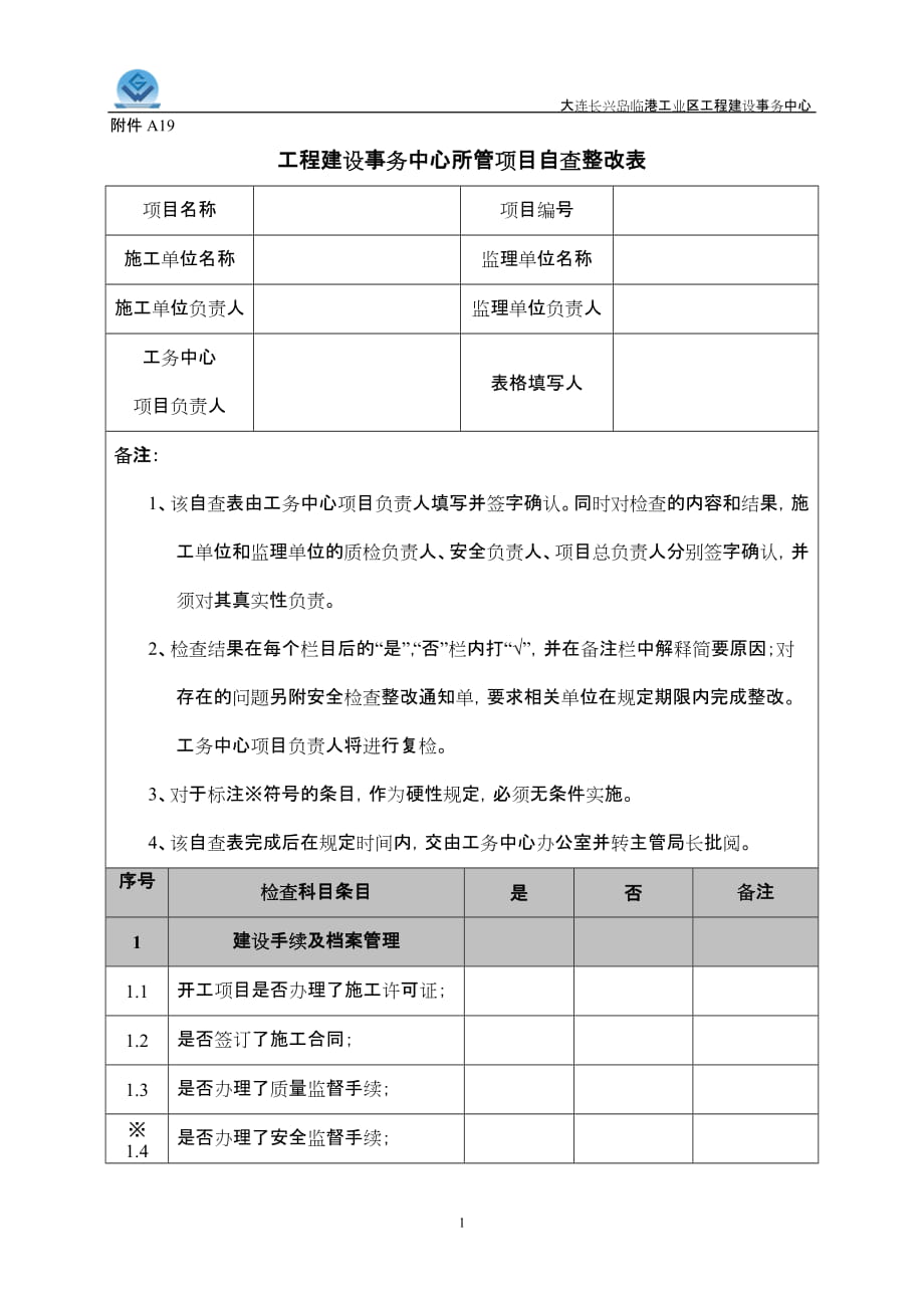 工程建设事务中心所管项目自查整改表_第1页