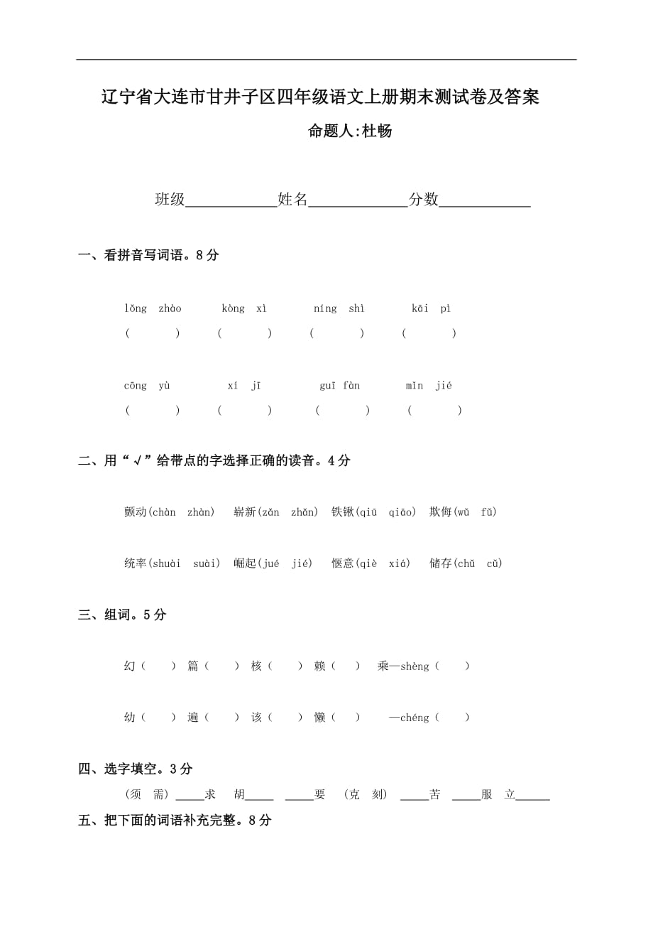 辽宁省大连市甘井子区四年级语文上册期末测试卷及答案_第1页