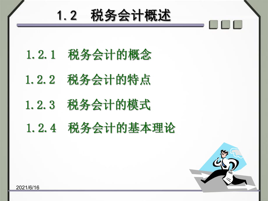 1.2 税务会计概述_第1页