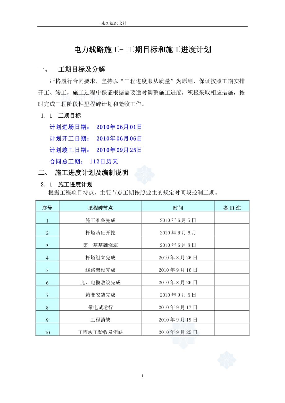 電力線路施工 工期目標(biāo)和施工進(jìn)度計(jì)劃_第1頁(yè)