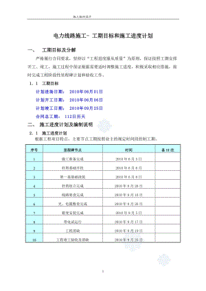 電力線路施工 工期目標(biāo)和施工進(jìn)度計(jì)劃