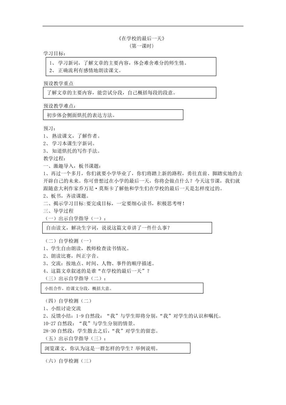 北師大版語(yǔ)文第十二冊(cè)《在學(xué)校的最后一天》word教學(xué)案例[語(yǔ)文教案設(shè)計(jì)]_第1頁(yè)