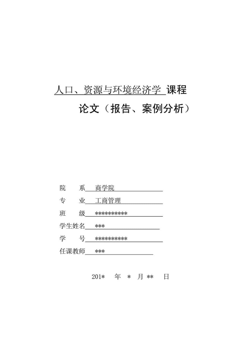 人口、资源与环境经济学结课论文_第1页