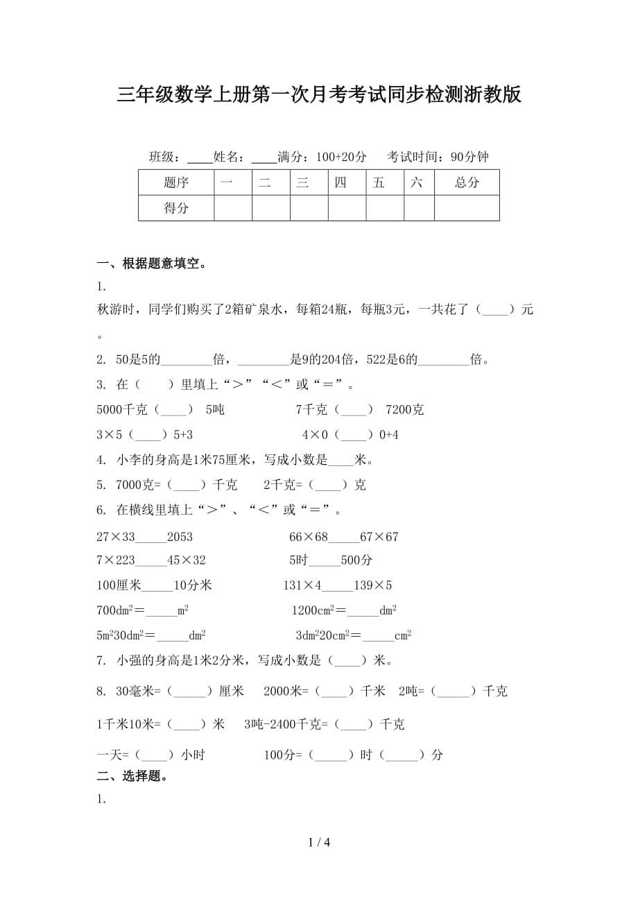 三年级数学上册第一次月考考试同步检测浙教版_第1页