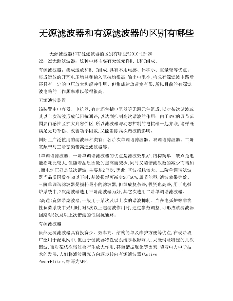 无源滤波器和有源滤波器的区别有哪些_第1页