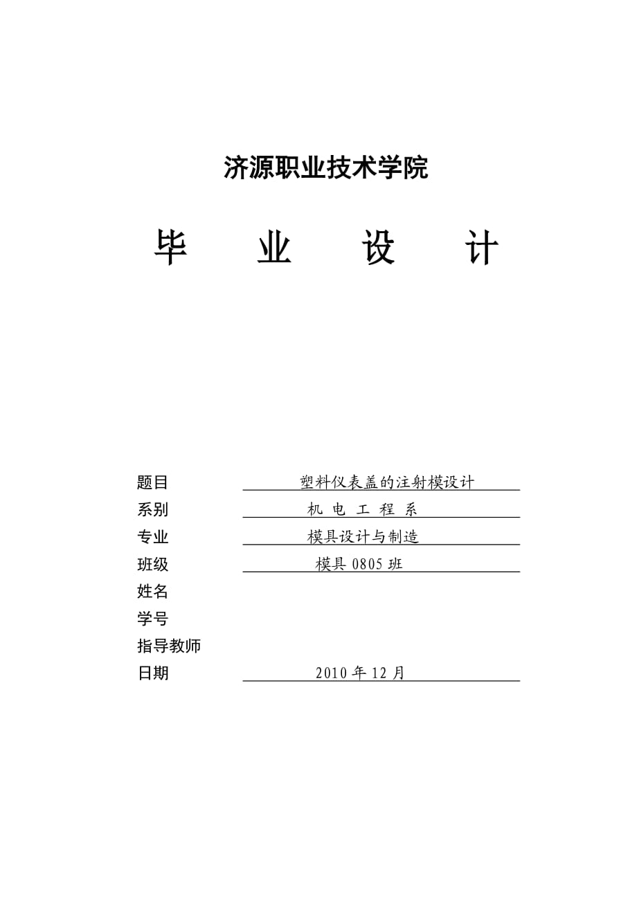 毕业设计（论文）塑料仪表盖的注射模设计_第1页