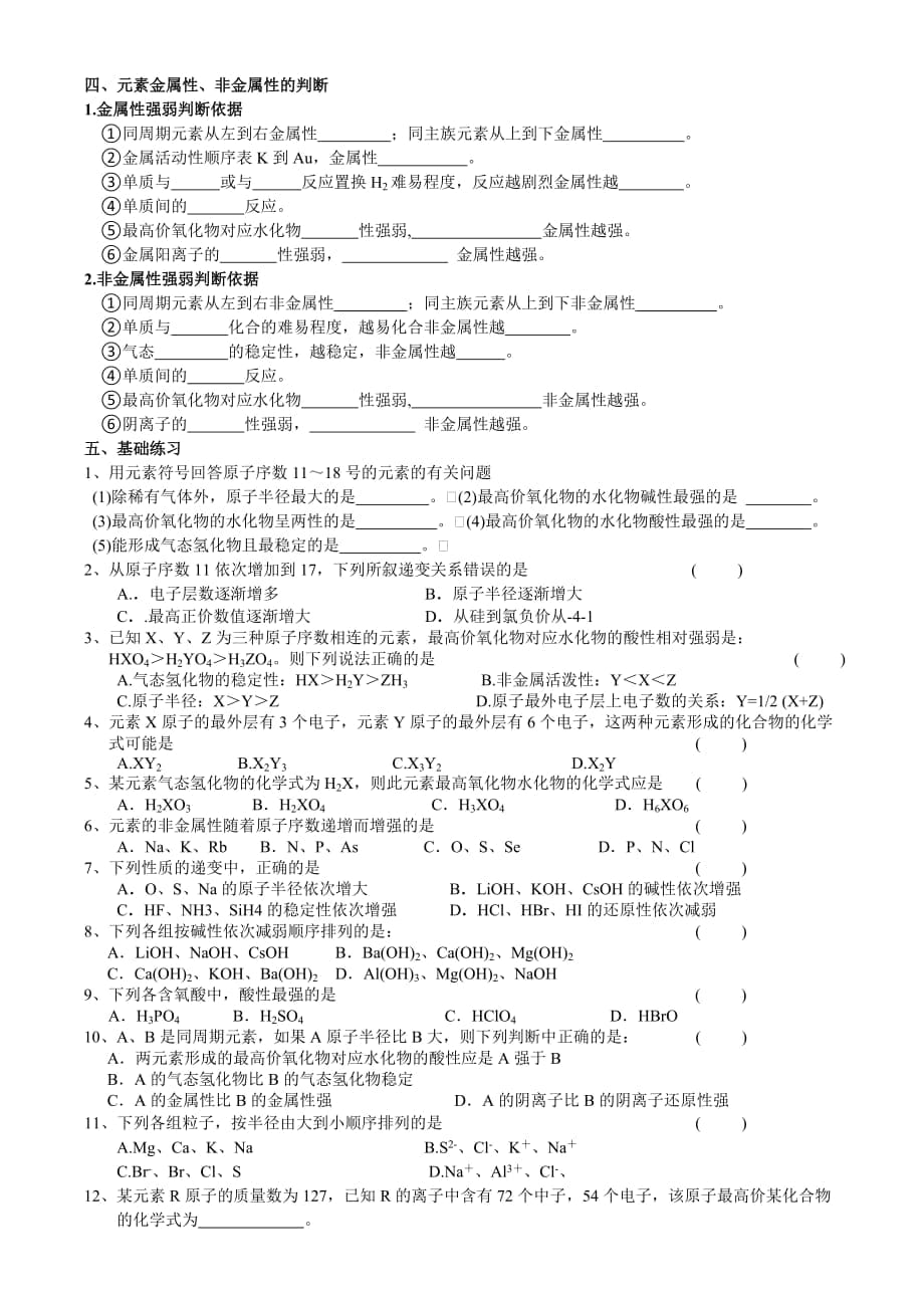 金屬性強(qiáng)弱判斷依據(jù)_第1頁