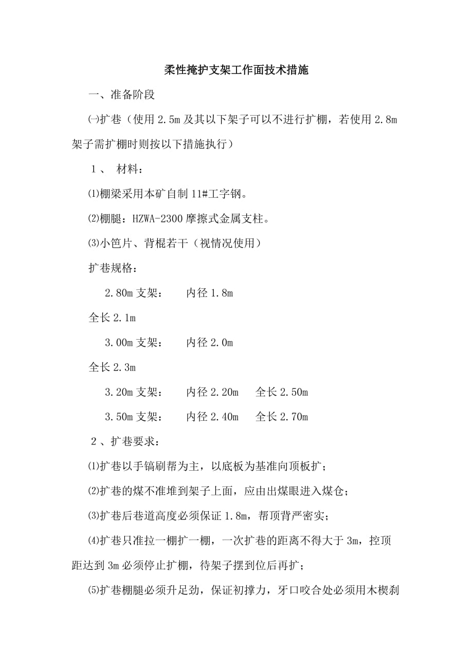 柔性掩护支架工作面技术措施_第1页